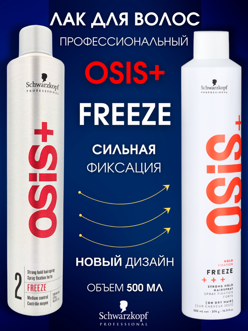 Лак для волос Schwarzkopf Osis Freeze 500мл