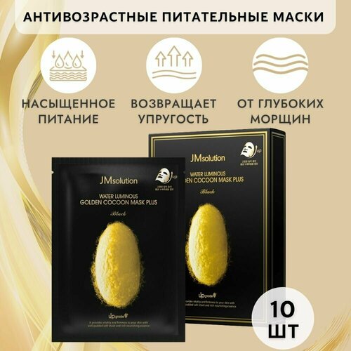 JMsolution Тканевая корейская маска для лица антивозрастная, от против морщин, WATER LUMINOUS GOLDEN COCOON MASK BLACK, 10 штук маски для лица jmsolution 10 шт