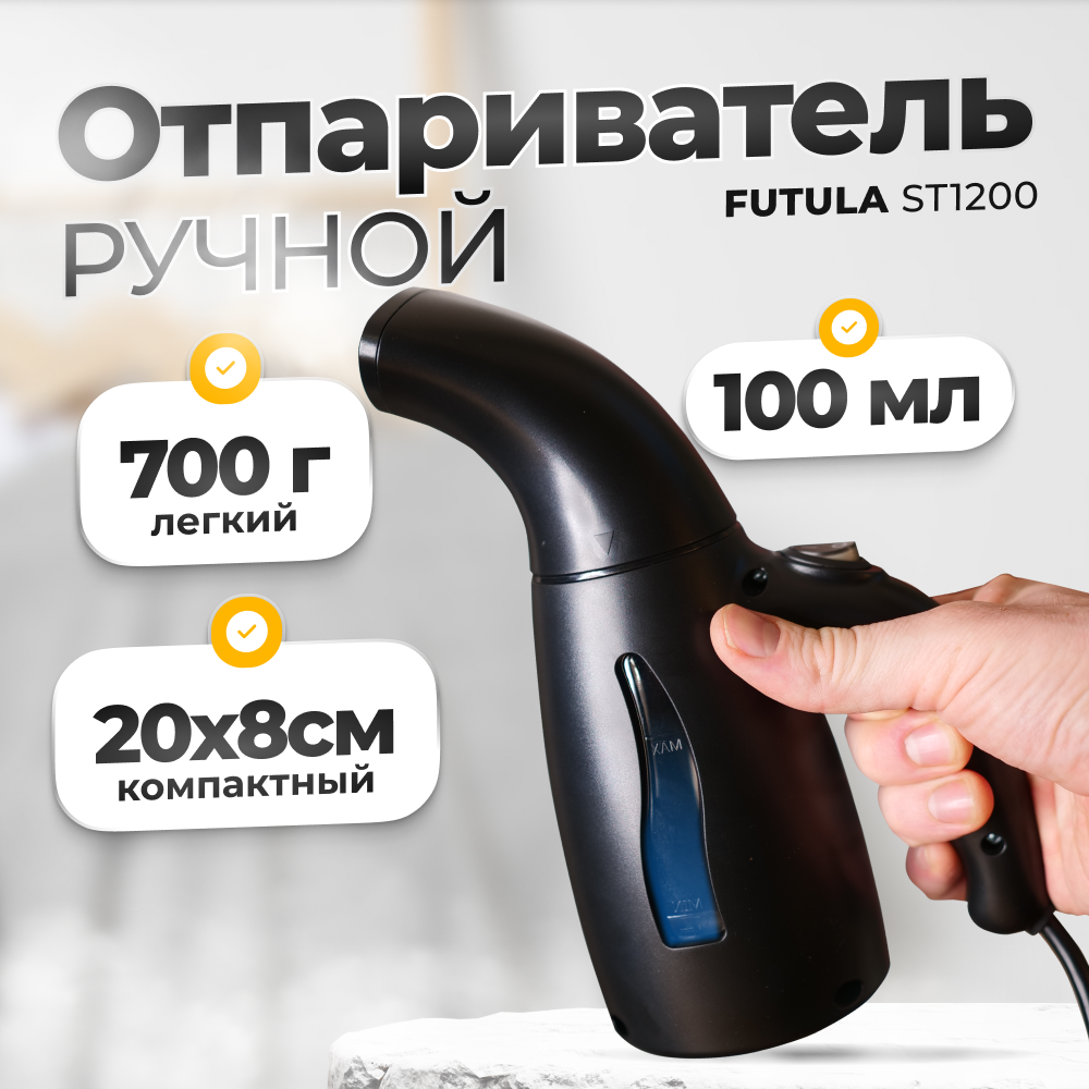 Ручной отпариватель для одежды Futula ST1200 (Black)