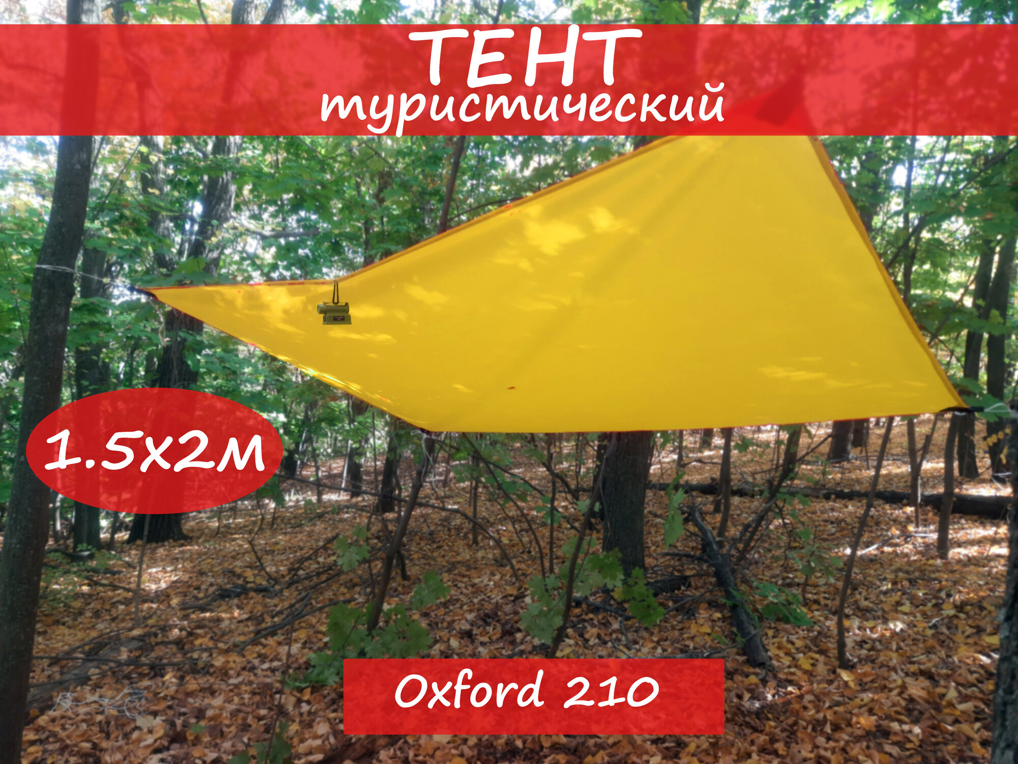 Туристический водоупорный мини-тент Оксфорд 210D желтый 1,5х2,2 м/ Навес/ Полог/ Укрытие