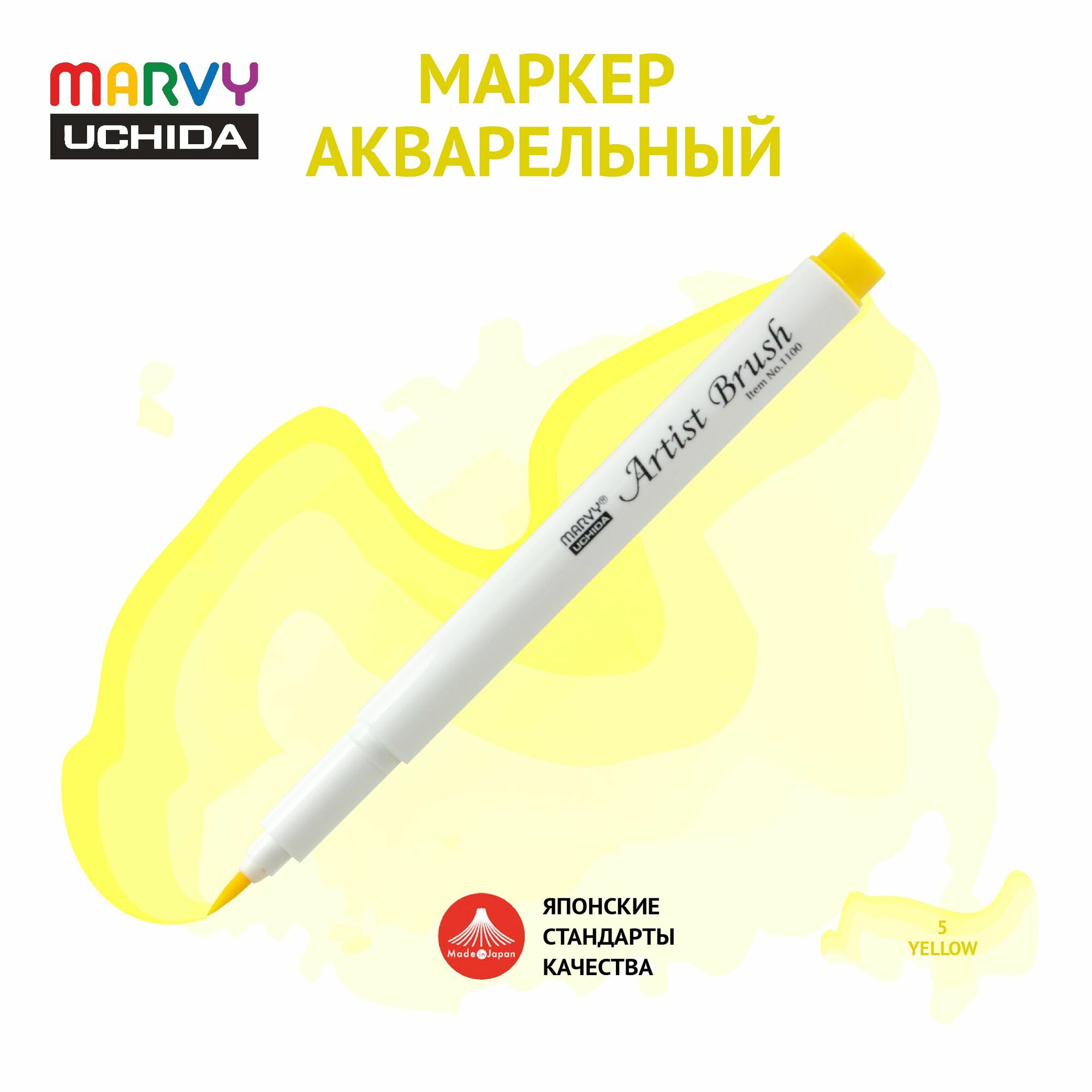 Маркер Marvy Uchida акварельный (кисть) для скетчинга желтый MAR1100/5