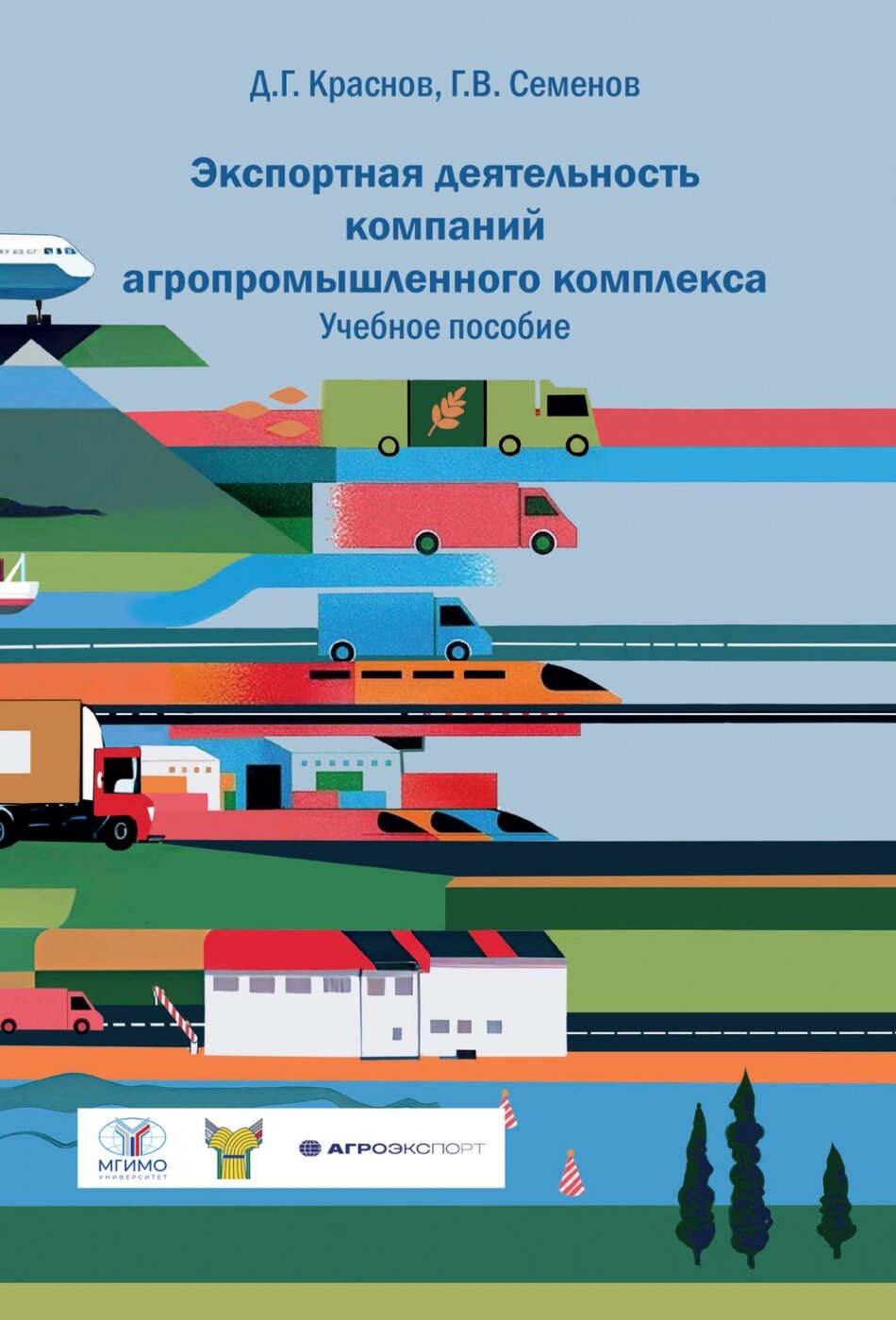 Экспортная деятельность компаний агропромышленного комплекса. Учебное пособие - фото №1