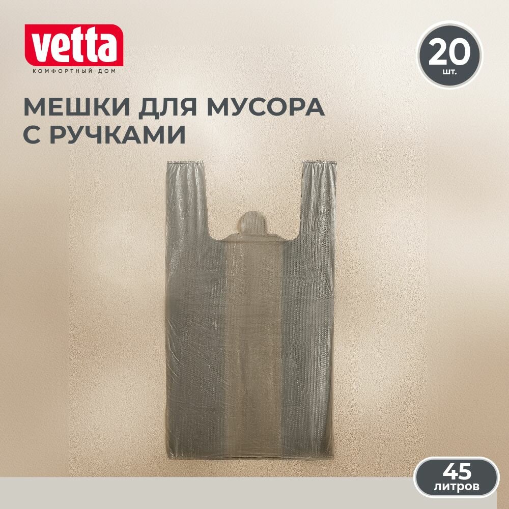 Мешки для мусора / мусорные пакеты с ручками 45 л, 20 шт, стандарт