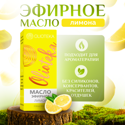 Olioteka Масло эфирное Лимон 10 мл