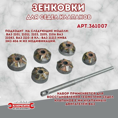 Зенковки для седел клапанов ВАЗ 2101-2110, Нива, ЗМЗ 406 8 клапанные 6 резцов 361007в