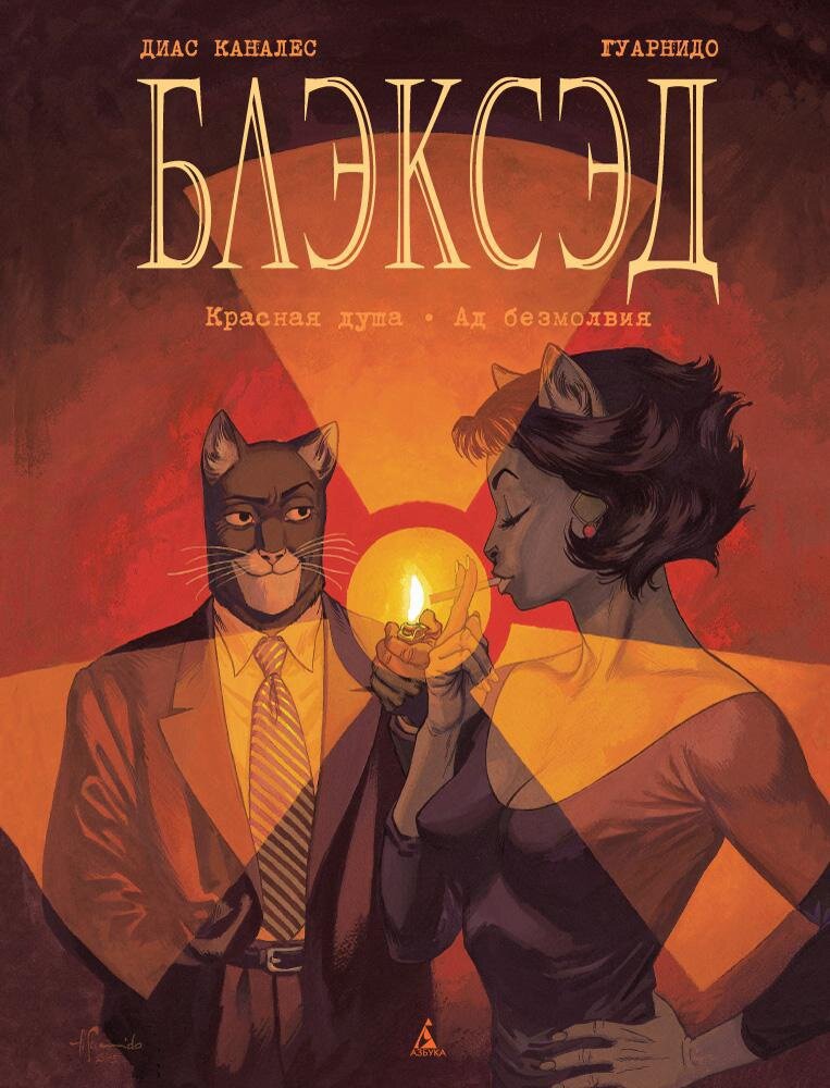 Блэксэд. кн 2 Красная душа. Ад безмолвия