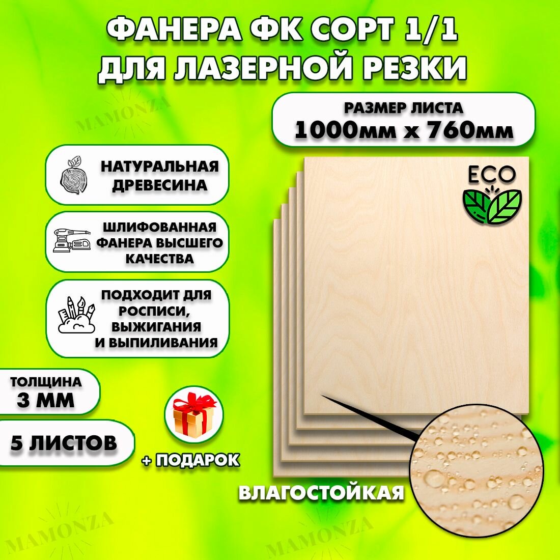 Фанера для лазерной резки и гравировки, Строительная, Мебельная, Размер 1000х760, 5 листов, Толщина 3мм, сорт 1/1