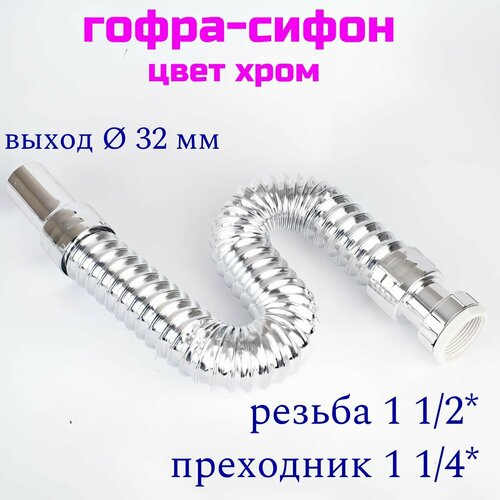Гофра слив для подключения сифона резьба 112 с выходом под канализацию 32 мм цвет хром 520₽