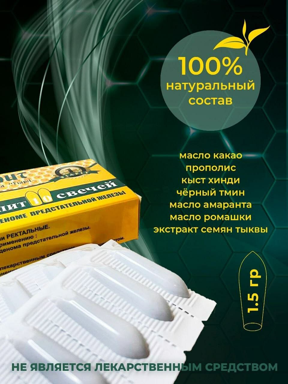 Натуральные свечи от простатита и аденомы с быстрым эффектом/3 упаковки по 10 суппозиториев — фото 1