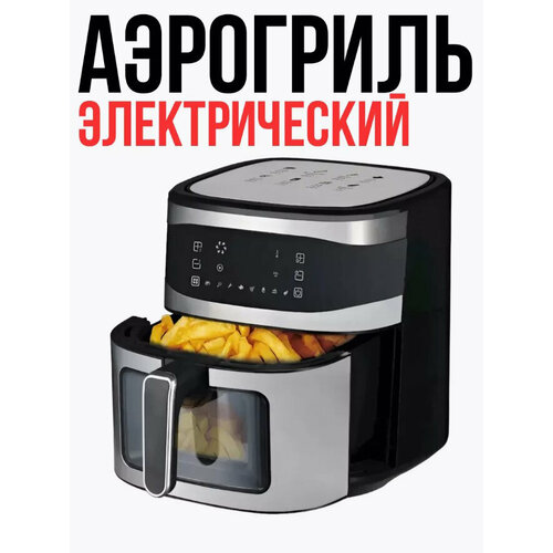 Аэрогриль электрическийАэрофритюрница электрическаяобъем 85 л для кухни 1800 Втсеребритсый 11111₽