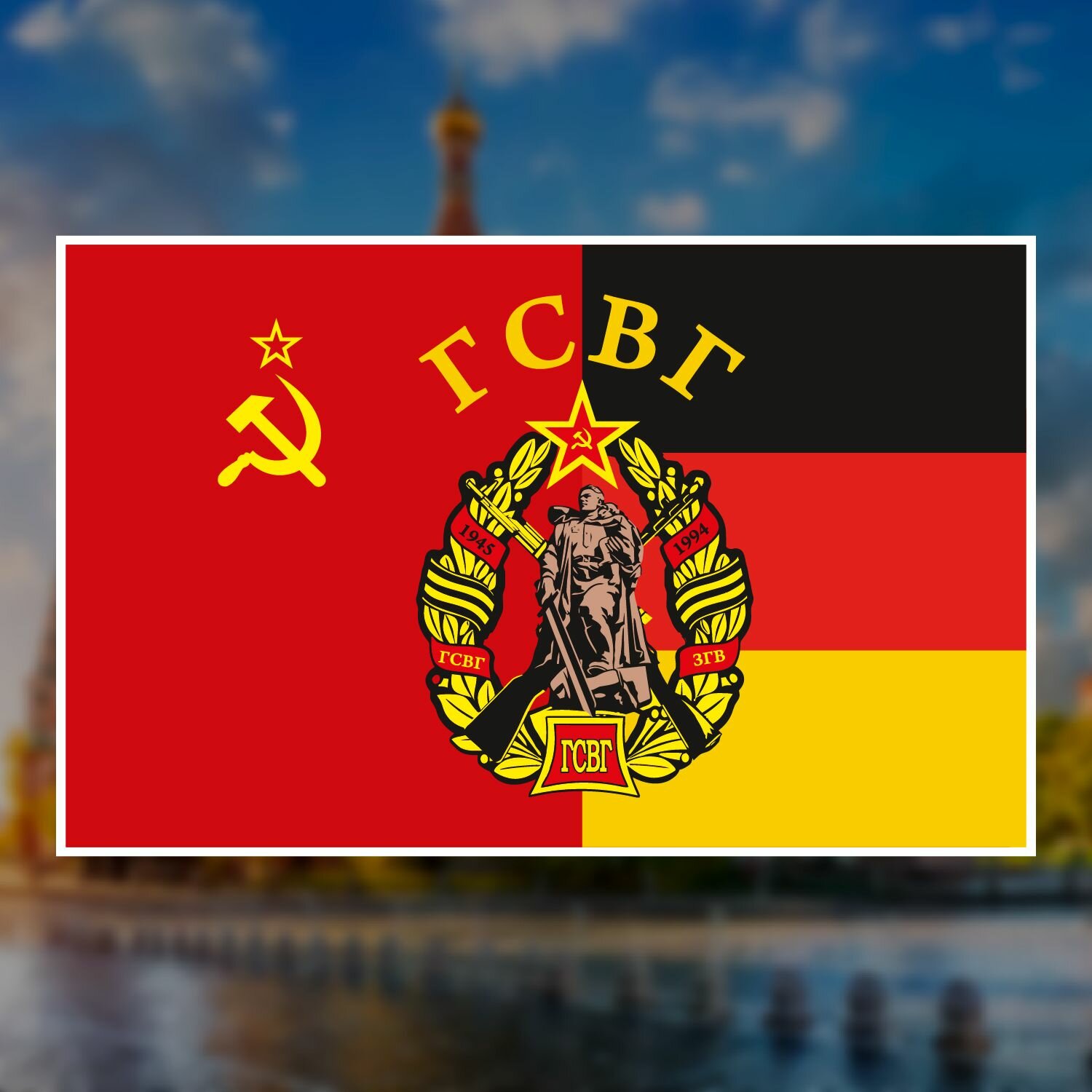 Стикер наклейка на авто и другое - гсвг флаг на СССР и Германии