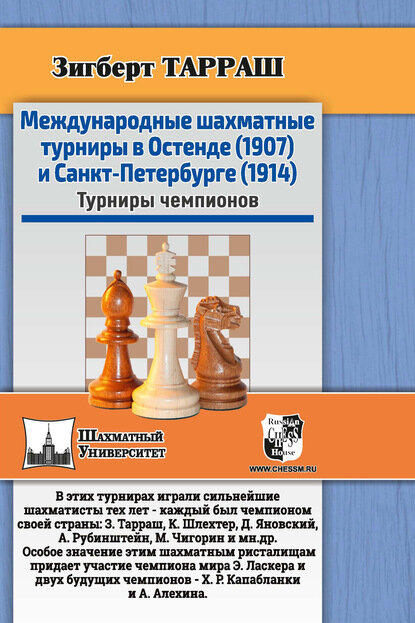 Международные шахматные турниры в Остенде (1907) и Санкт-Петербурге (1914). Турниры чемпионов [Цифровая книга]