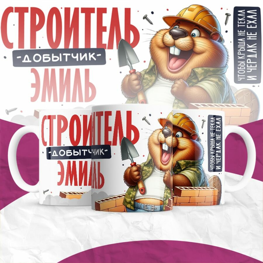Кружка MIGOM Строитель - добытчик - Эмиль