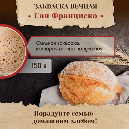 Изображение товара Закваска PolyFood "Сан-Франциско", для выпечки, ржано-пшеничная, 150 г