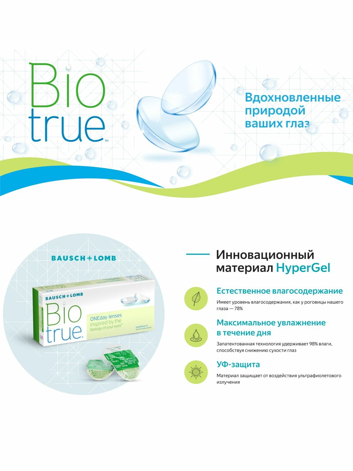 Изображение Однодневные контактные линзы Bausch&Lomb Biotrue ONEday 30 pk (BC 8.6; D -5.00)