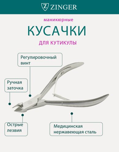 Изображение товара Кусачки маникюрные для кутикулы Zinger B188SSHLJ, нержавеющая сталь