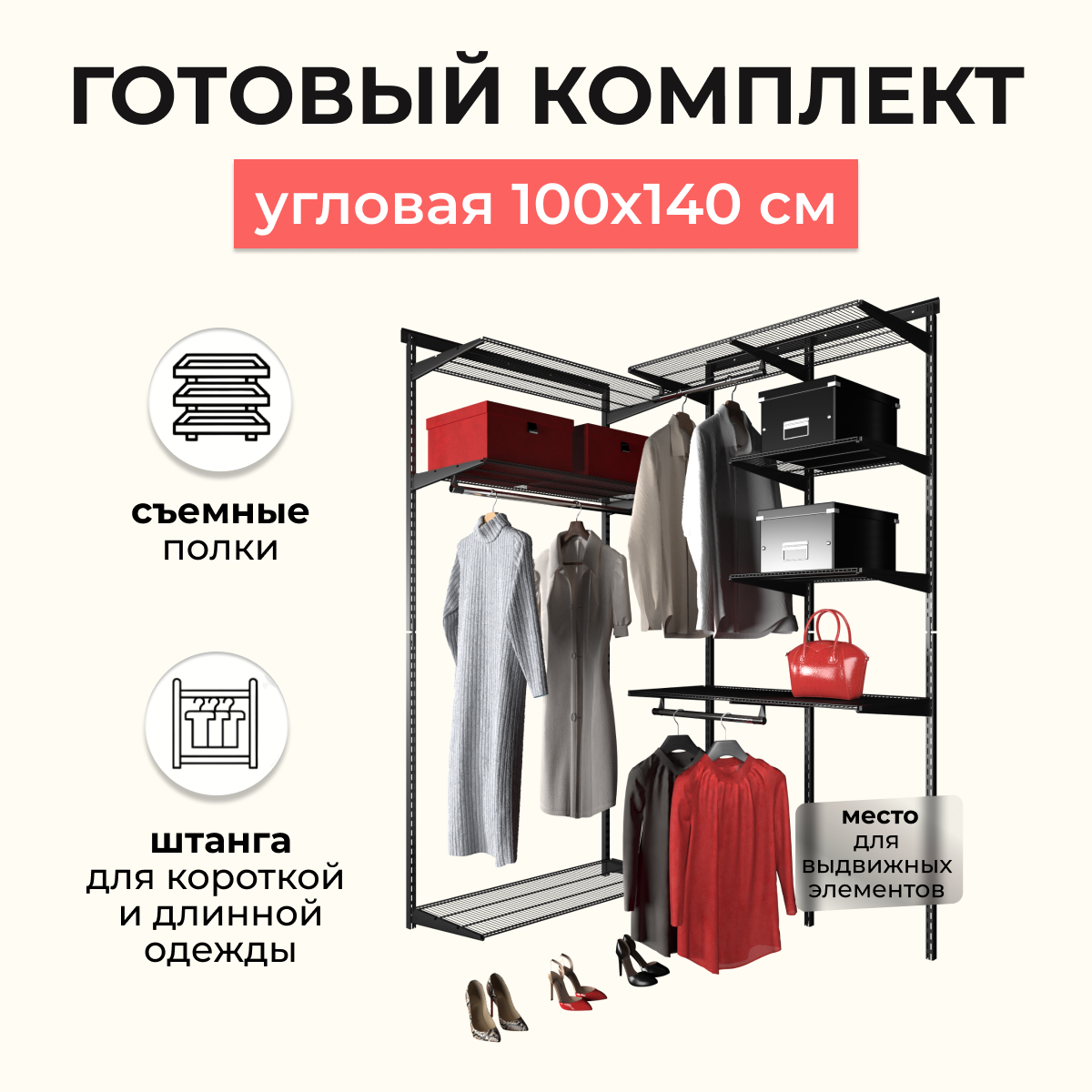 Гардеробная система хранения угловая 100x140 см. Со съёмными полками, штангами для короткой и длинной одежды и нишей для выдвижных элементов. Черная.