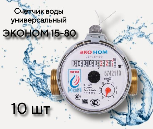 Изображение товара Счетчик воды эконом СВ 15-80 универсальный без кмч - 10 шт