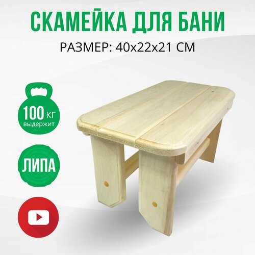 Скамейка для бани и сауны деревянная из липы без покрытия 40х22х21 см, табурет-скамья садовая для дома, дачи ванны под ноги. ДваДома