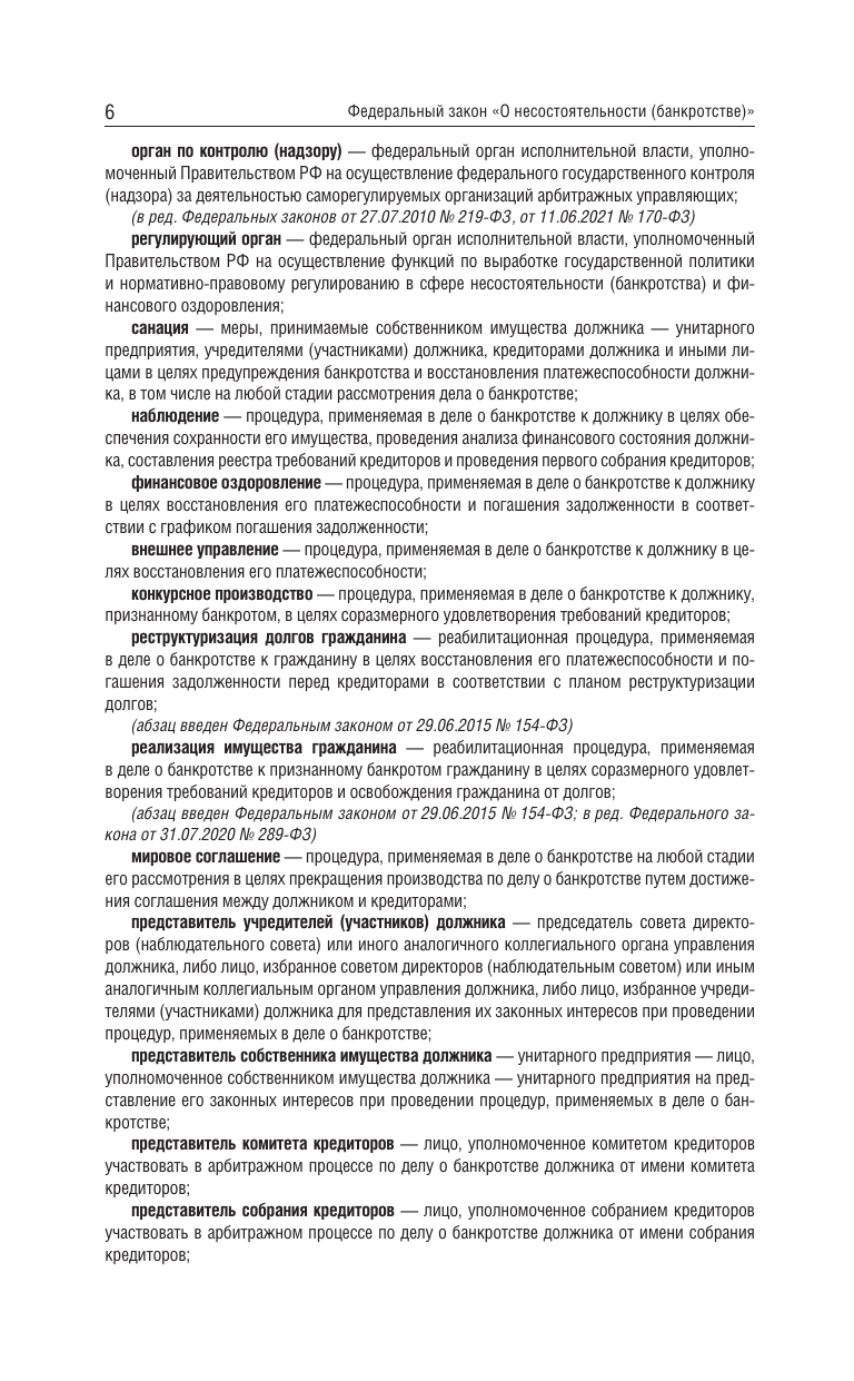 Федеральный закон О несостоятельности банкротстве на 2025 год - фото №9