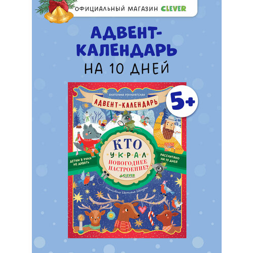 Адвент-календарь Clever Кто украл новогоднее настроение 48 стр 29х22 см 419₽