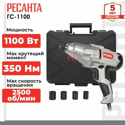 Безударный гайковерт РЕСАНТА ГС-1100 1100 Вт без аккумулятора 10190₽
