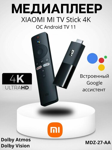 Медиаплеер ТВ-приставка Xiaomi Mi TV Stick 4K MDZ-27-AA EU-версия ...