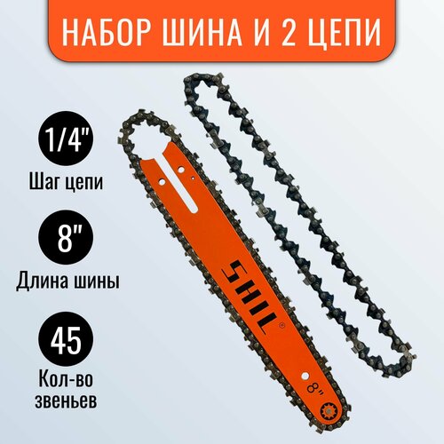 Комплект: шина 8 дюймов, 2 цепи 45 звеньев, шаг цепи 1/4
