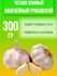 Чеснок Озимый Юбилейный Грибовский 300гр