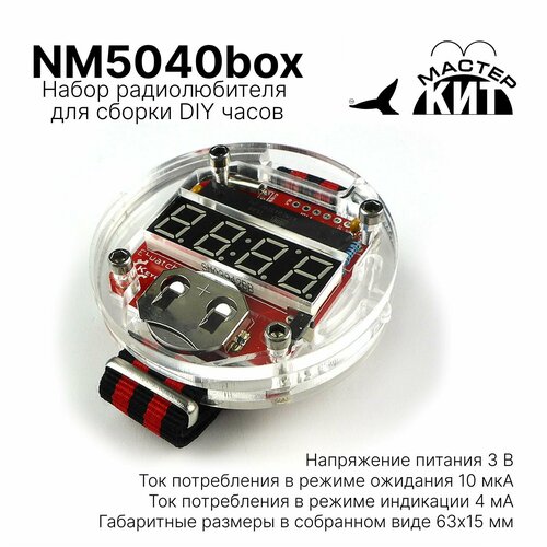 Наручные электронные часы на LED Набор для сборки и пайки NM5040box Мастер Кит 3678₽