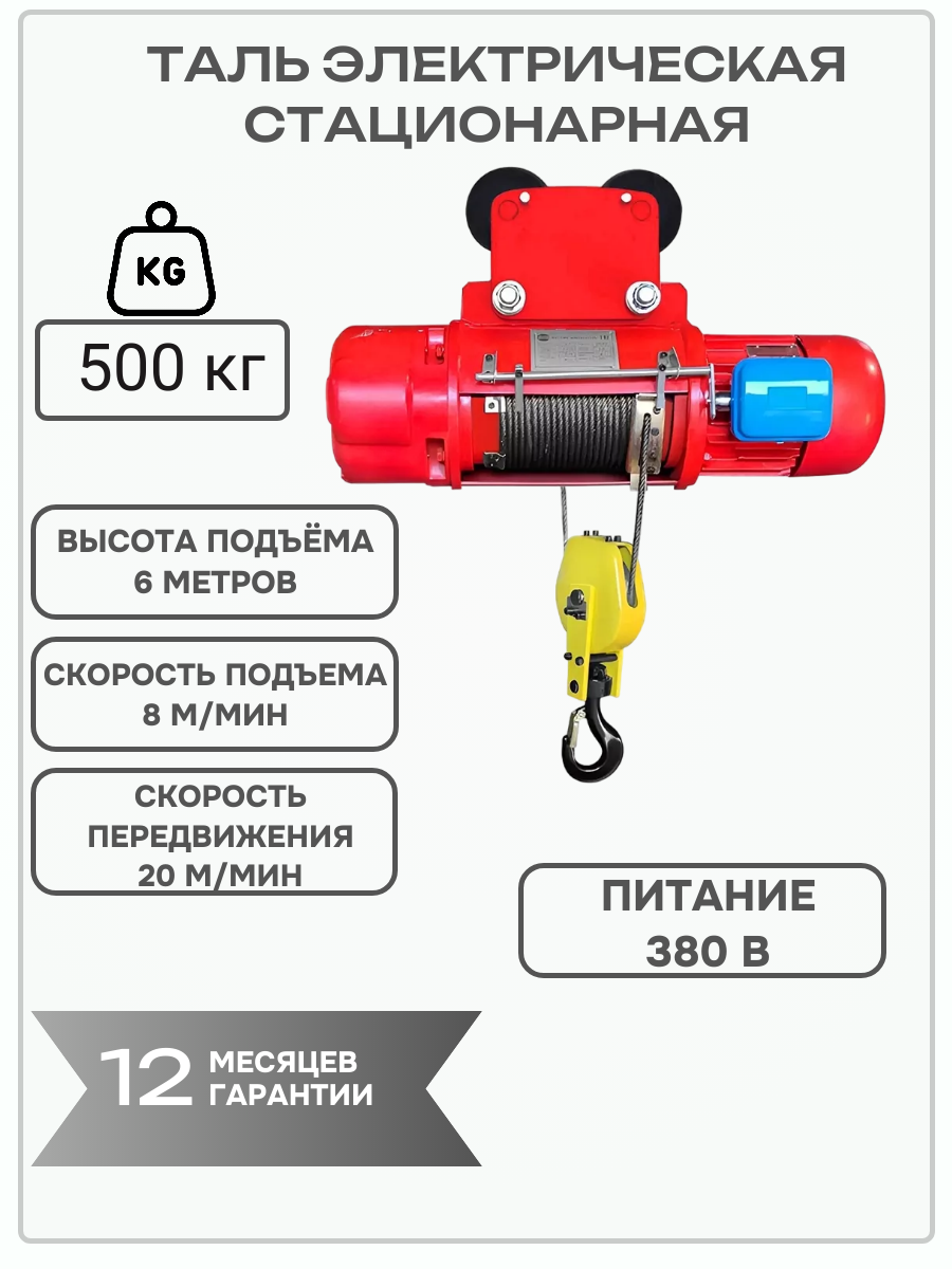 Таль (тельфер) электрическая канатная передвижная CD 500кг высота 6 метров