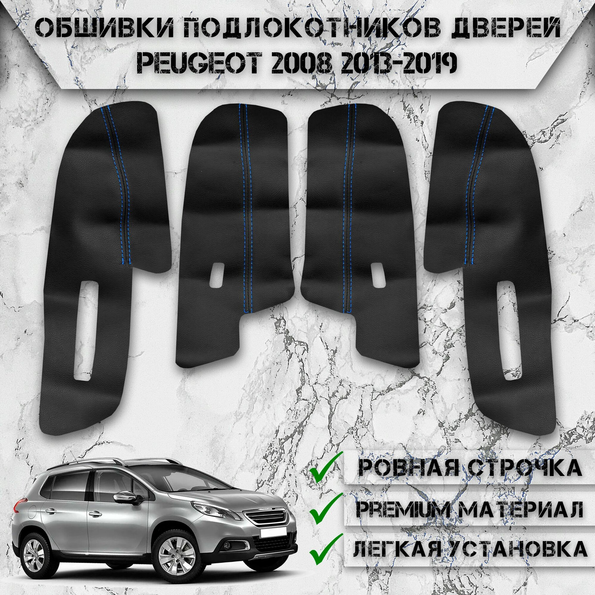 Заготовки из экокожи, обшивки подлокотников дверей для Пежо / Peugeot 2008 2013-2019 Г. В. Чёрные с Синей строчкой