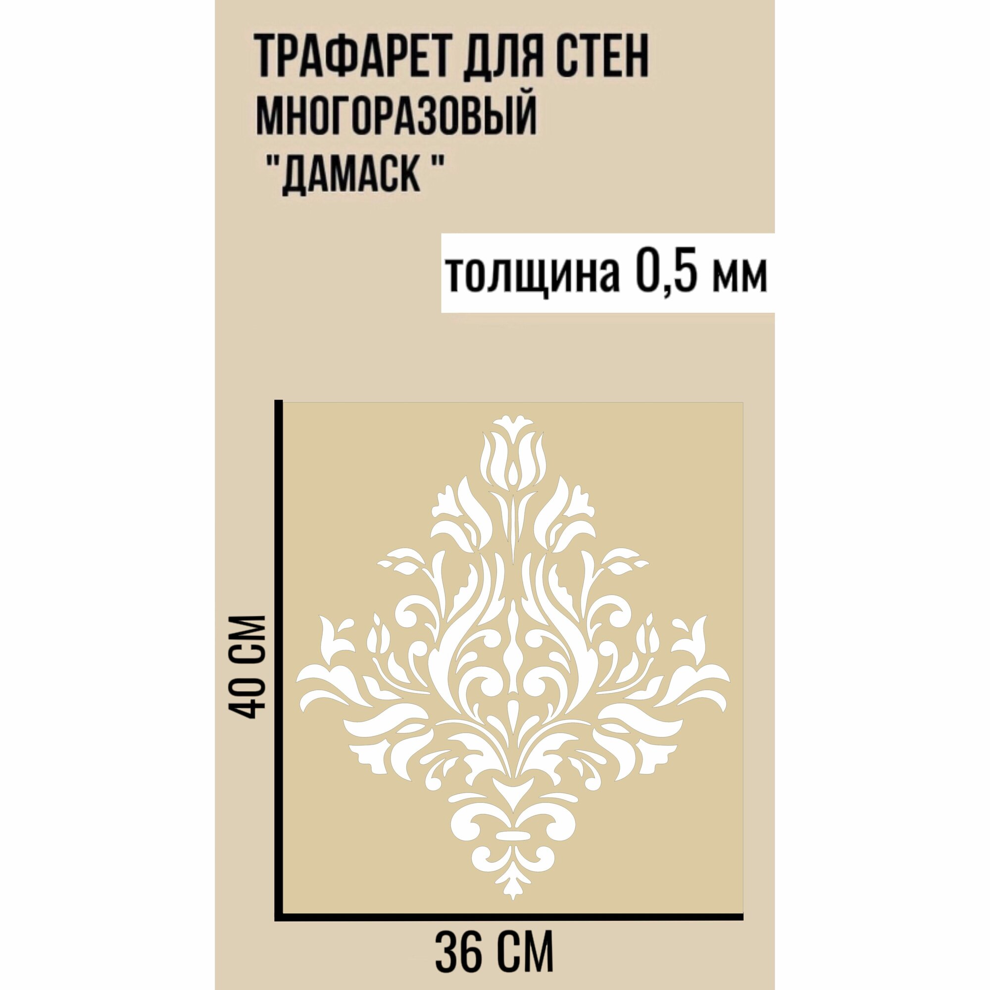 Трафарет для стен Дамаск. Трафарет пластиковый, многоразовый для декора. ПЭТ-0,5 мм 40х36 см