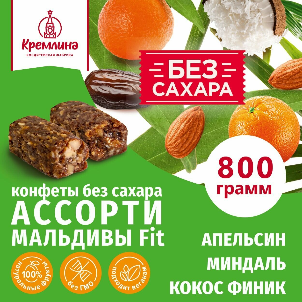 Конфеты без...