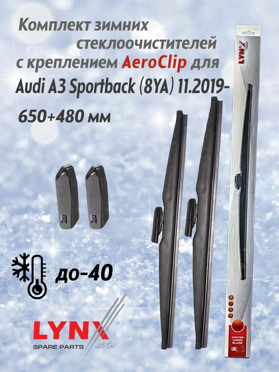 Комплект зимних дворников LYNX для AUDI A3 Sportback (8YA) 11.2019- 650+480 мм. AeroClip (щетки стеклоочистителя)