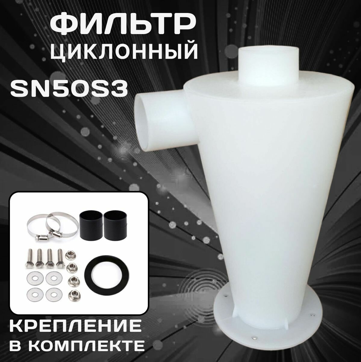 Циклонный фильтр для пылесоса SN50S3, насадка циклон, крепление в комплекте