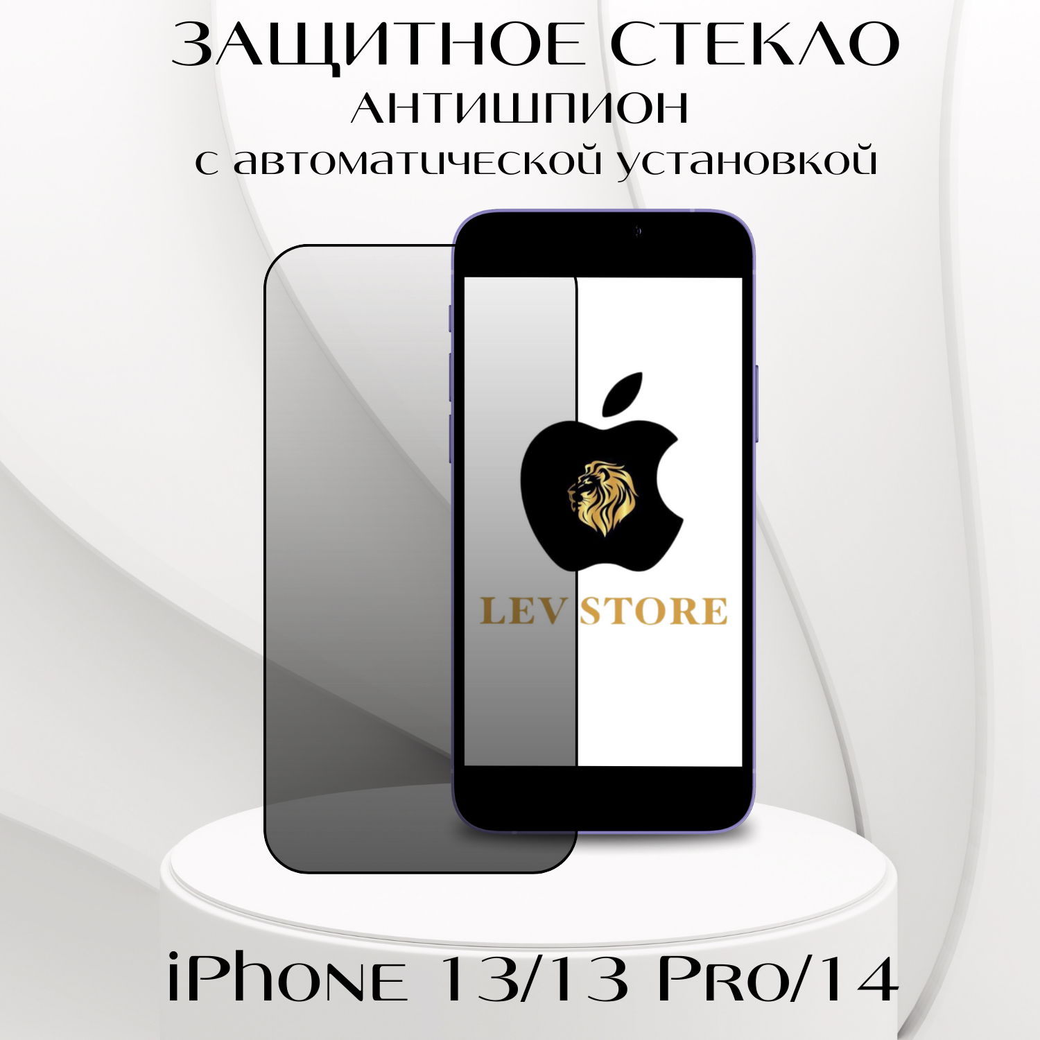 Защитное стекло с аппликатором для автоматической установки для Apple iPhone 13 / 13 Pro/14 Антишпион