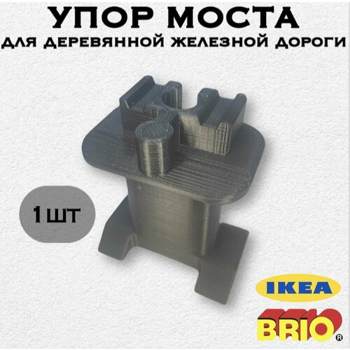 Упор моста для деревянной железной дороги Икеа Лиллабу (Lillabo), Брио (Brio) 1шт