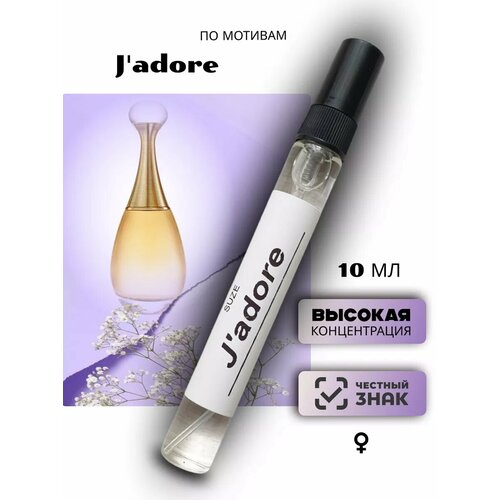 Духи женские стойкие Жадор dior Jadore