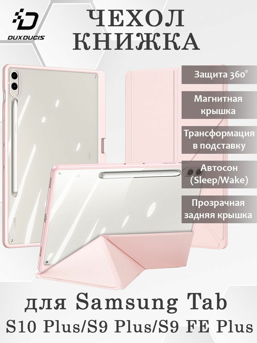 Чехол книжка Dux Ducis для Samsung Tab S10 Plus, Magi series, розовый