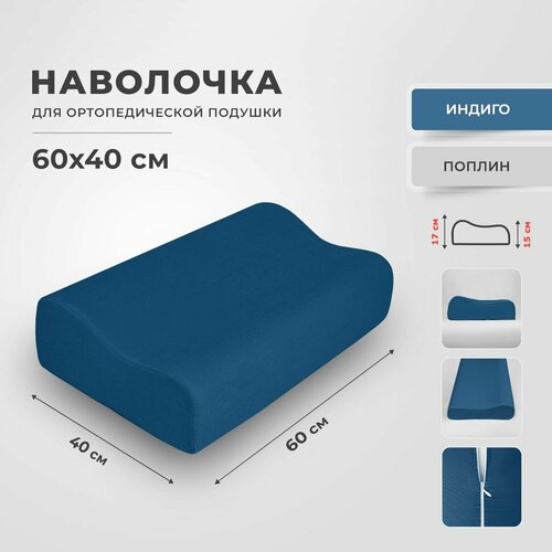 Наволочка для ортопедической подушки 60х40 см.