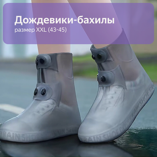Изображение товара Дождевики-бахилы для обуви, противоскользящие, цвет серый, размер XXL (43-45)