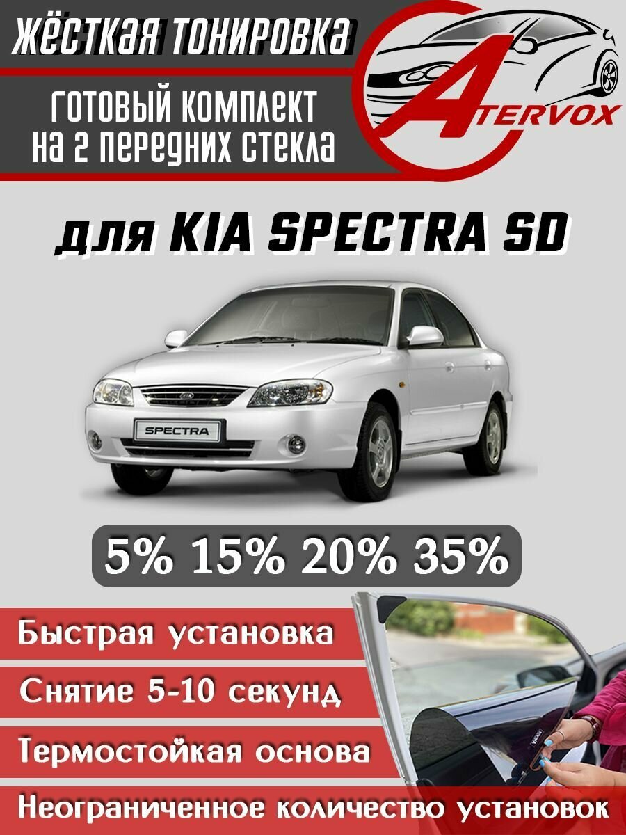 ATERVOX / Жёсткая тонировка Kia Spectra SD (2004-2011) 20% - Съёмная тонировка Киа Спектра 20%