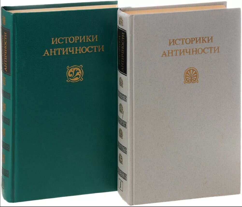 Историки античности (комплект из 2 книг)
