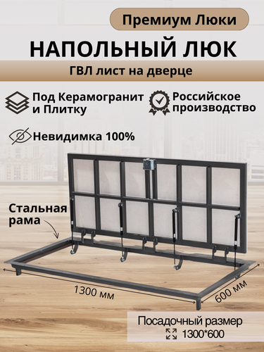Изображение товара Напольный люк 1300х600 мм под плитку и керамогранит самоподъемный невидимый с газовыми амортизаторами