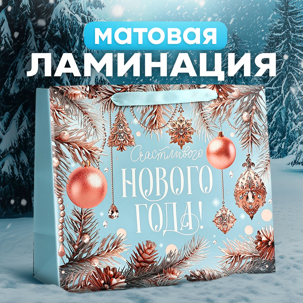 Подарочный пакет новогодний «Счастливого Нового года», ML 23 х 27 х 11 см, для упаковки подарка на Новый год — фото 1