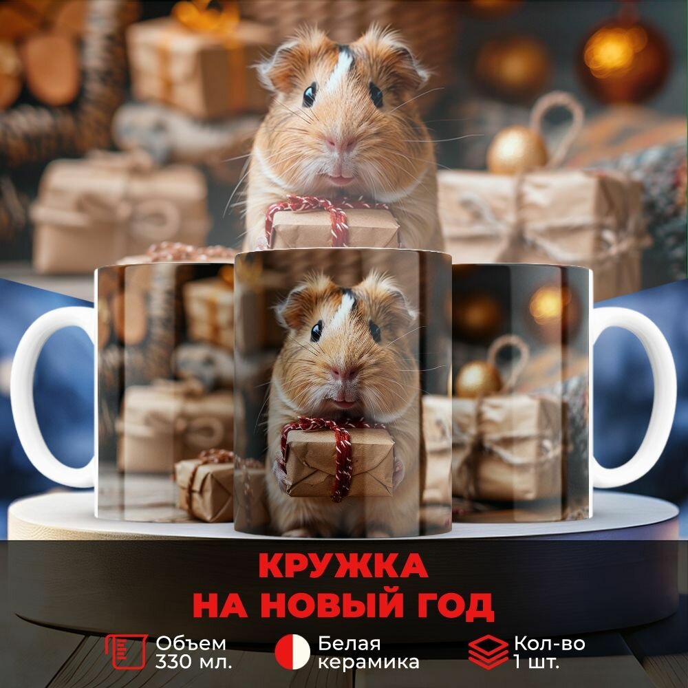 Кружка 330 мл, Хомяк с подарком