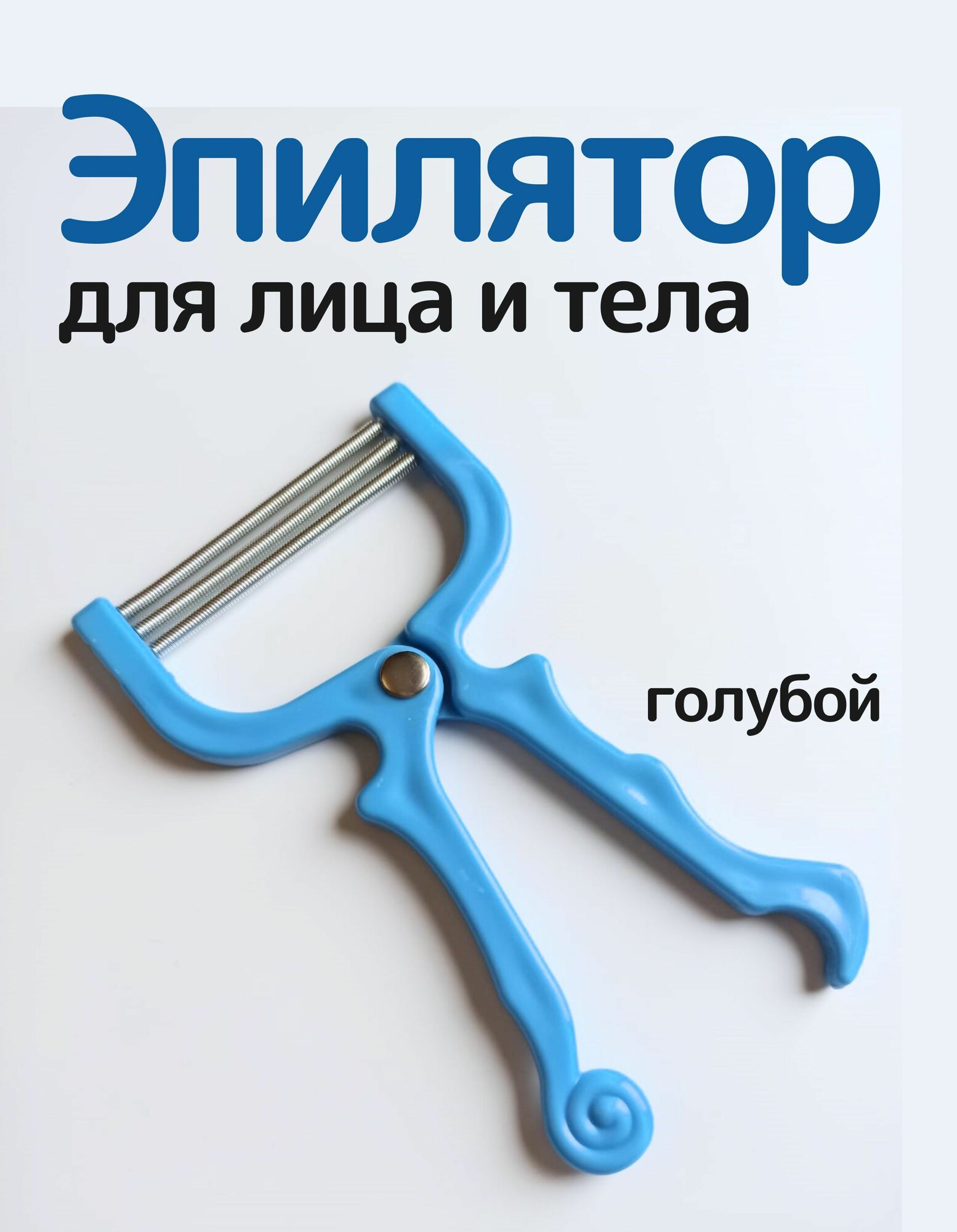 Эпилятор механический три пружинки