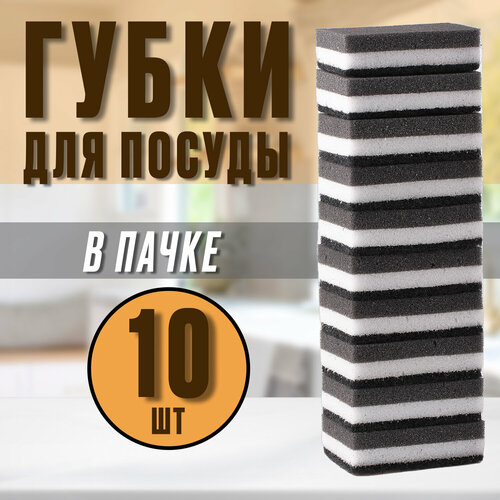 Губки для посуды Black is White 10шт, поролон, абразивный слой