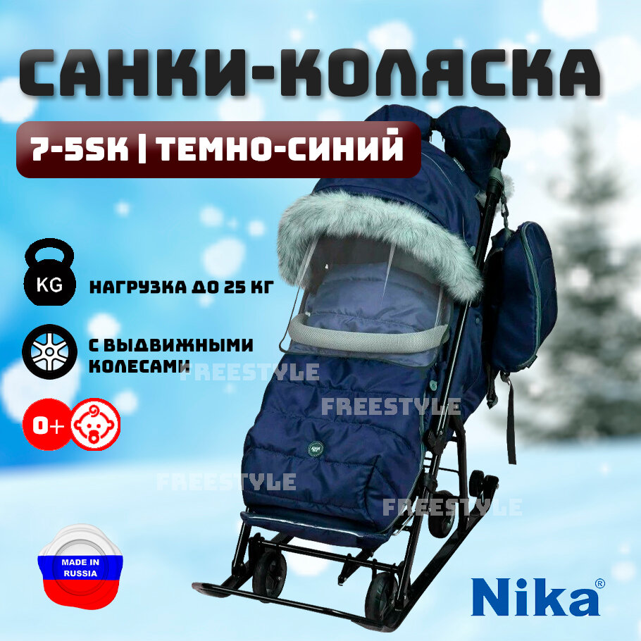 Санки-коляска Nika "Ника Детям" НД7-5SK, с колесами, для детей от 6 месяцев, темно-синяя